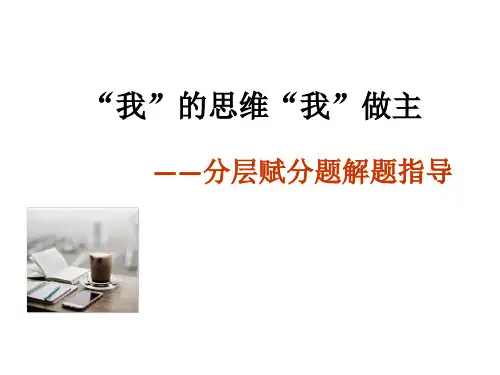 初中语文精品课件：分层赋分题(用)