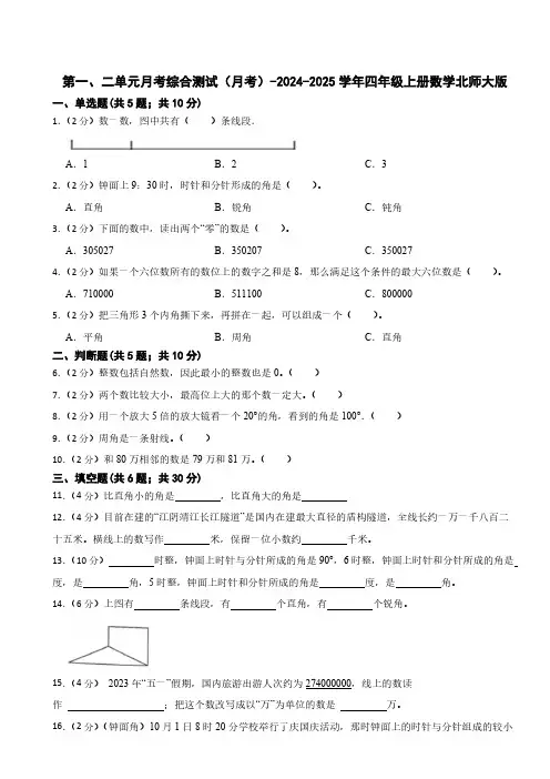 第一、二单元月考综合测试(月考)(含答案)2024-2025学年四年级上册数学北师大版