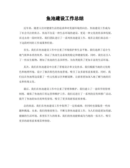 鱼池建设工作总结