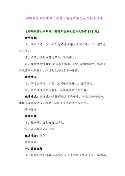 2024年部编版语文四年级上册精卫填海教案与反思推荐3篇
