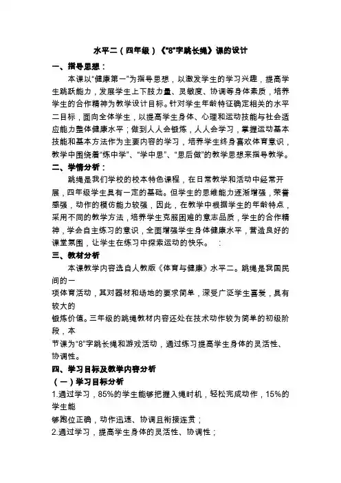 人教版四年级体育上册 8_字跳长绳(一)(教案)02