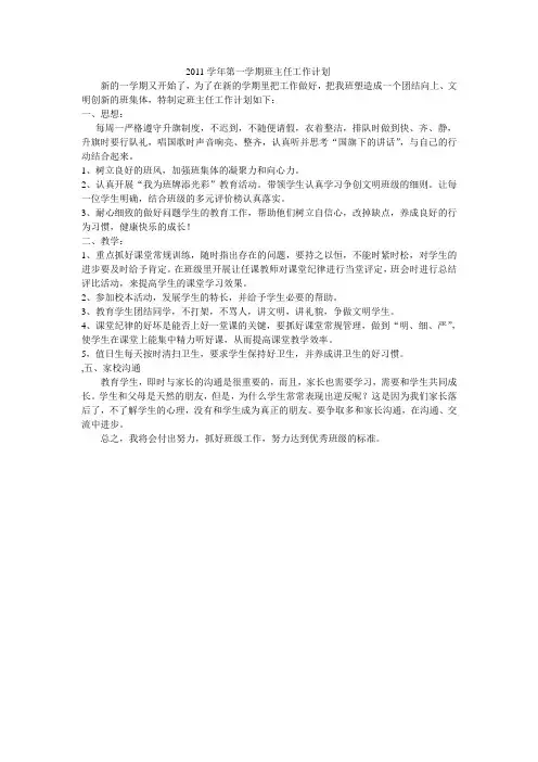2011学年第一学期班主任工作计划