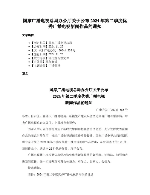 国家广播电视总局办公厅关于公布2024年第二季度优秀广播电视新闻作品的通知