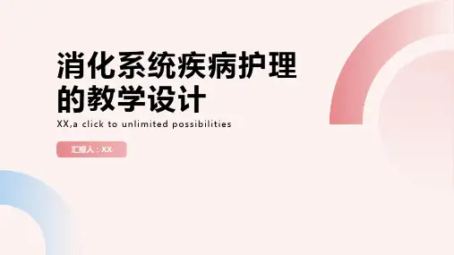 消化系统疾病护理的教学设计