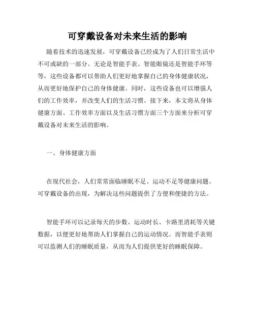 可穿戴设备对未来生活的影响
