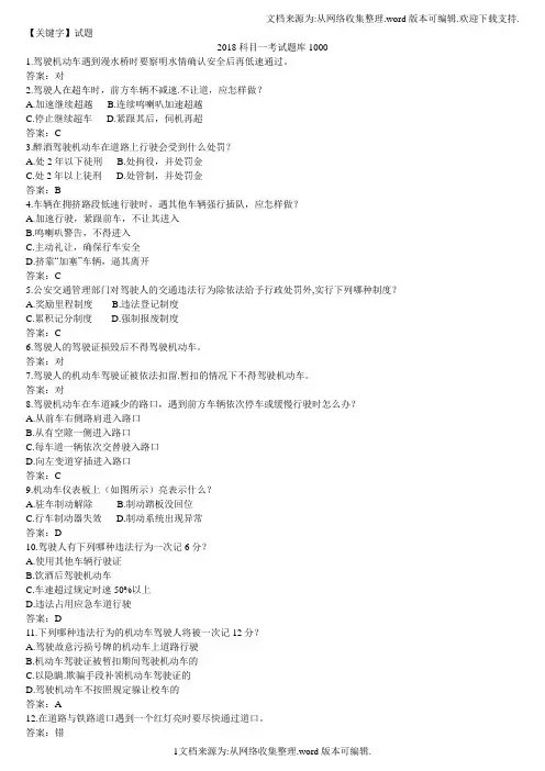 【试题】2018科目一考试题库1000