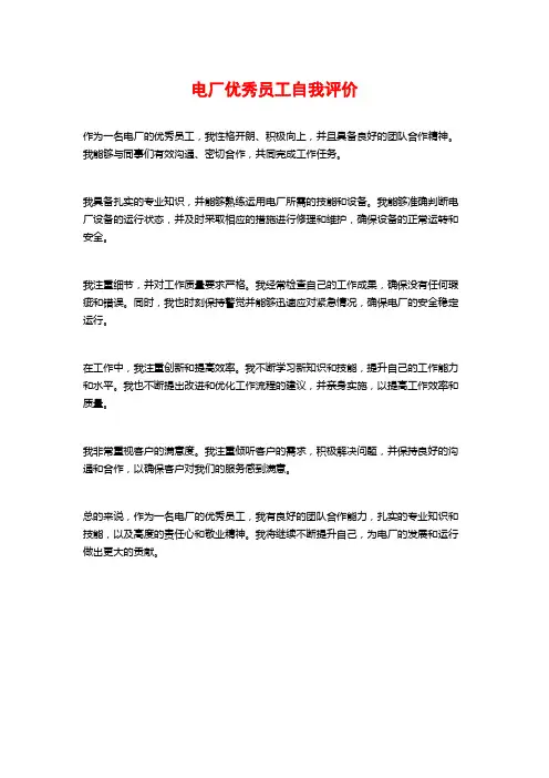 电厂优秀员工自我评价