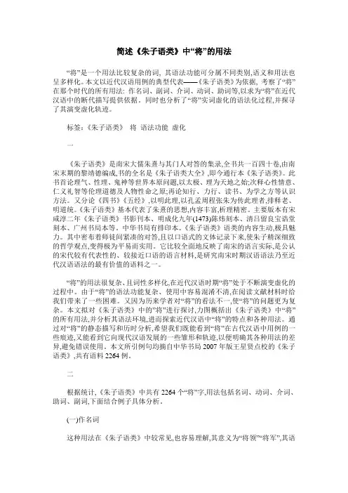 简述《朱子语类》中“将”的用法