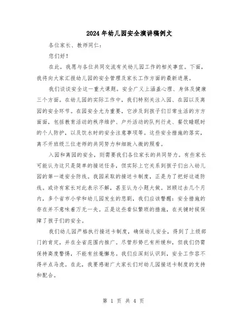 2024年幼儿园安全演讲稿例文（3篇）