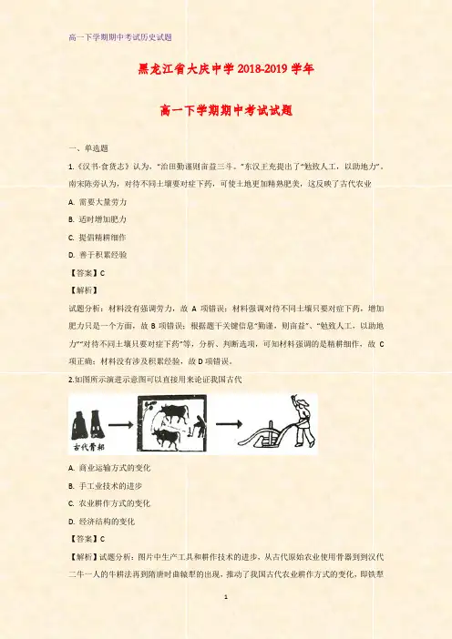 2018-2019学年黑龙江省大庆中学高一下学期期中考试历史试题(解析版)