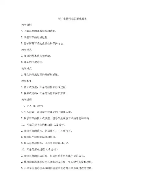 初中生物耳朵的形成教案