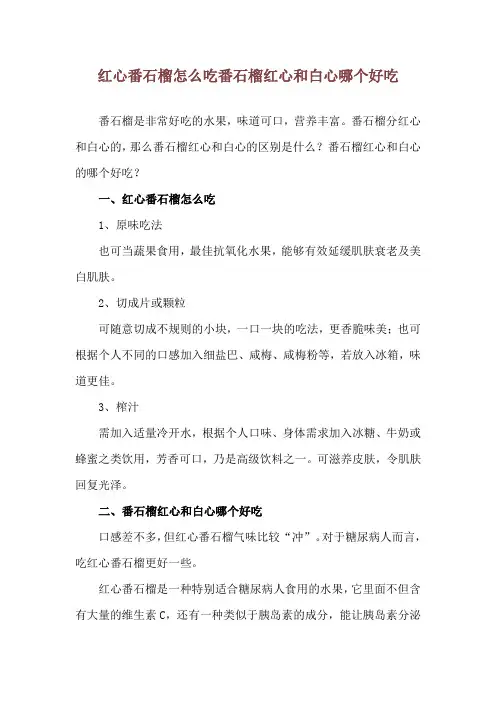 红心番石榴怎么吃 番石榴红心和白心哪个好吃