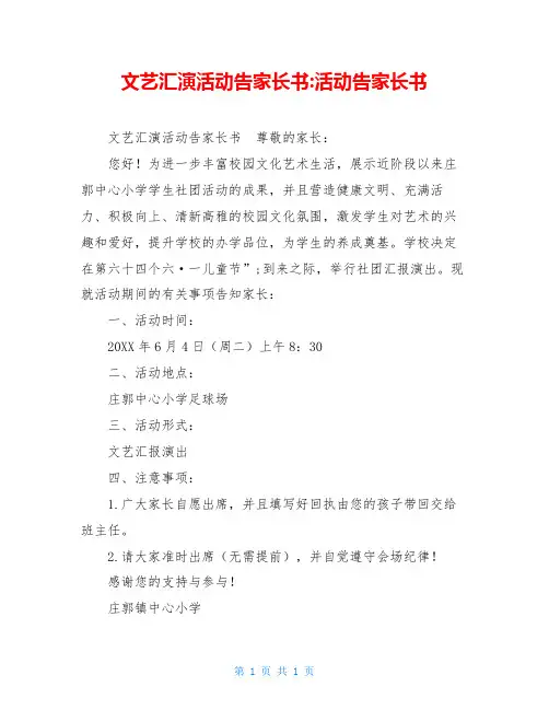 文艺汇演活动告家长书-活动告家长书