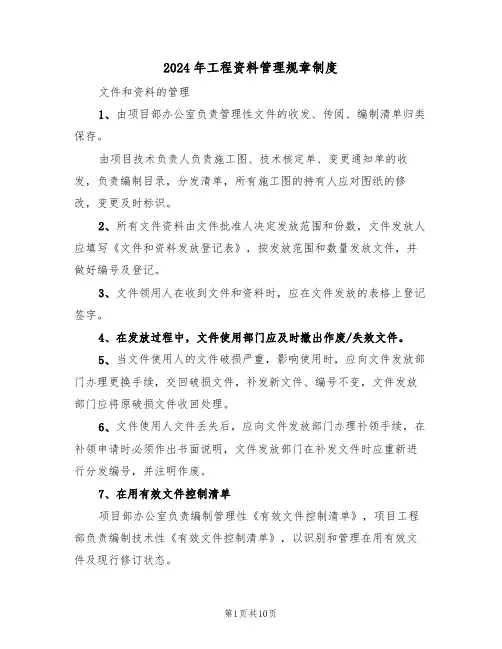 2024年工程资料管理规章制度（四篇）