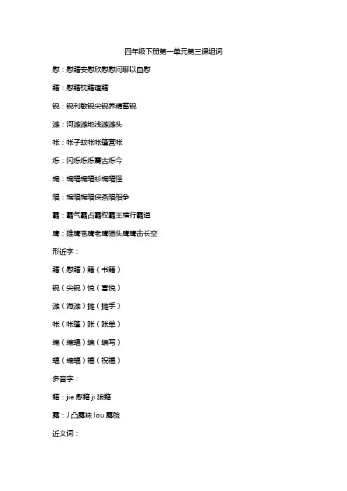 四年级下册第一单元第三课组词
