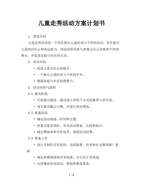儿童走秀活动方案计划书