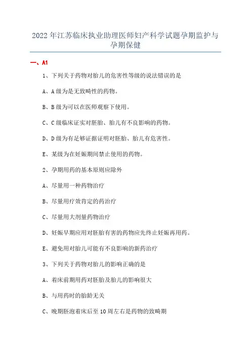 2022年江苏临床执业助理医师妇产科学试题孕期监护与孕期保健