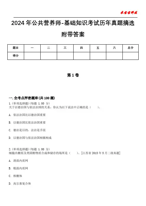 2024年公共营养师-基础知识考试历年真题摘选附带答案