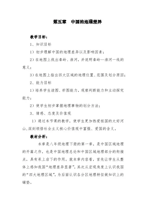 八年级下册地理第五章中国的地理差异教案