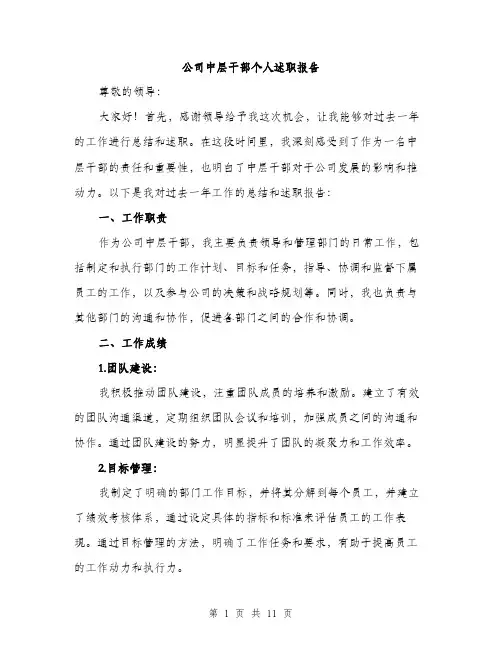 公司中层干部个人述职报告（3篇）