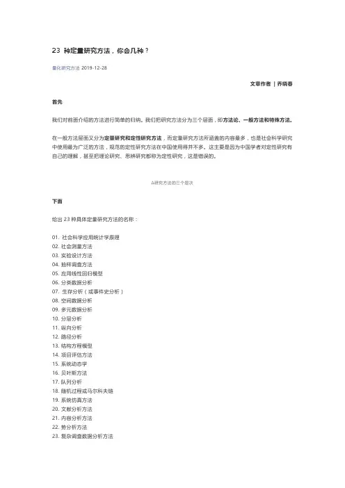 23 种定量研究方法