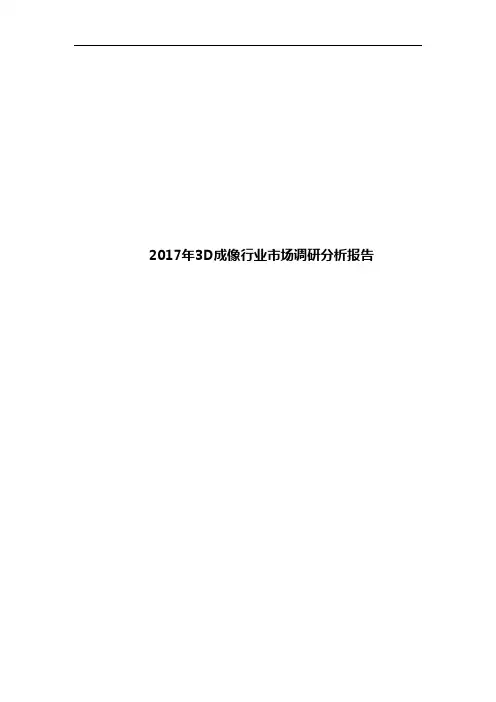 2017年3D成像行业市场调研分析报告