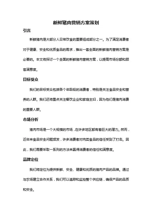 新鲜猪肉营销方案策划