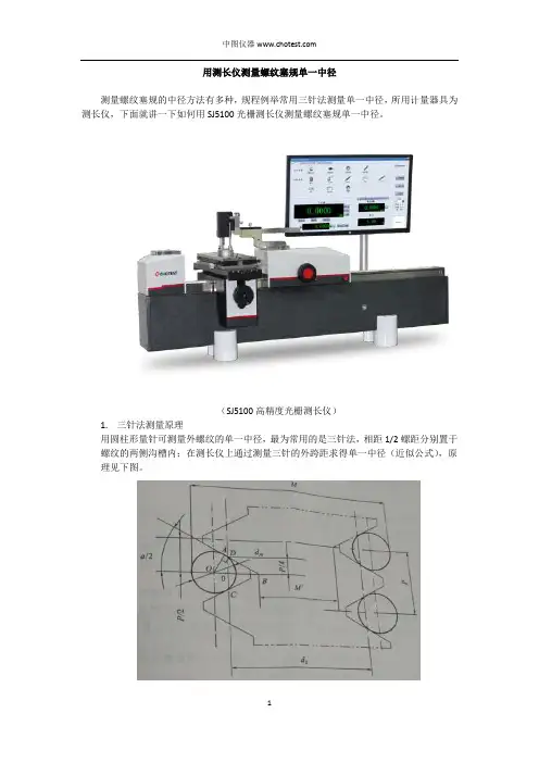 用测长仪测量螺纹塞规单一中径