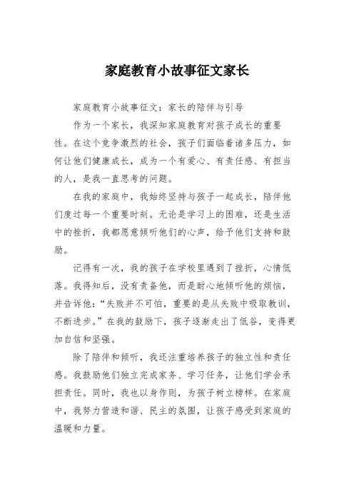 家庭教育小故事征文家长