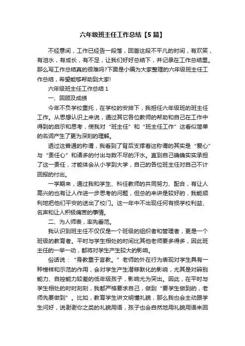 六年级班主任工作总结【5篇】
