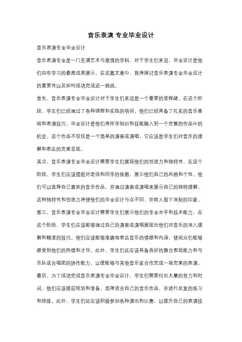 音乐表演 专业毕业设计