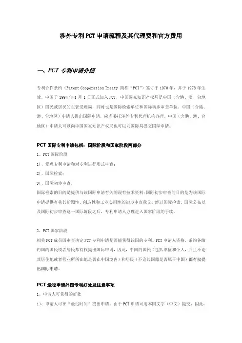 涉外专利PCT申请流程及代理费和官方费用
