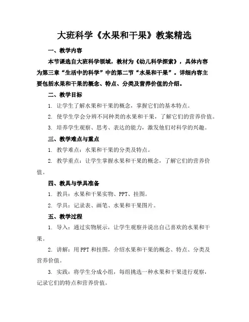 大班科学《水果和干果》教案精选