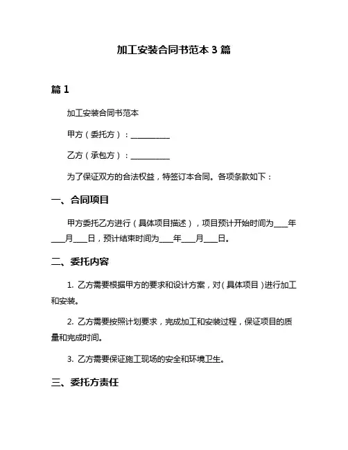 加工安装合同书范本3篇