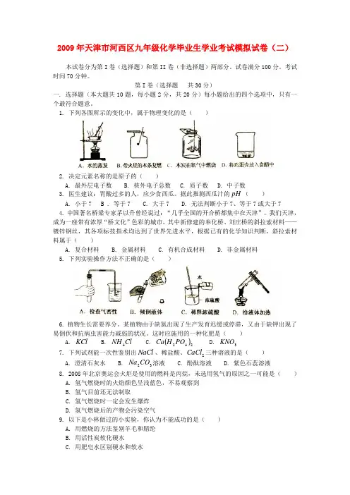 2009年天津市河西区九年级化学毕业生学业考试模拟试卷(二)