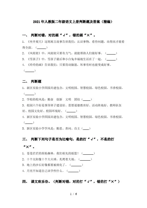 2021年人教版二年级语文上册判断题及答案(精编)