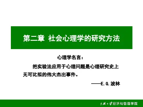 社会心理学的研究方法