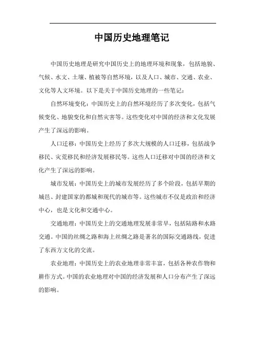 中国历史地理笔记
