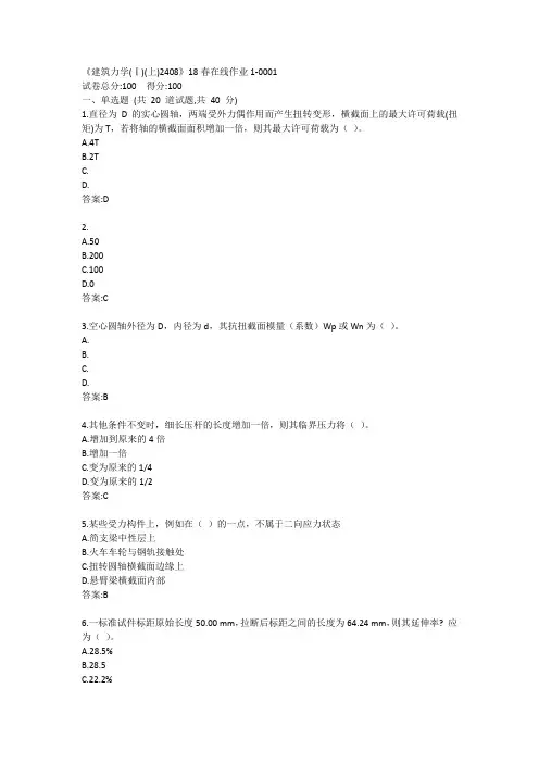 川大《建筑力学(Ⅰ)(上)2408》19春在线作业1答案