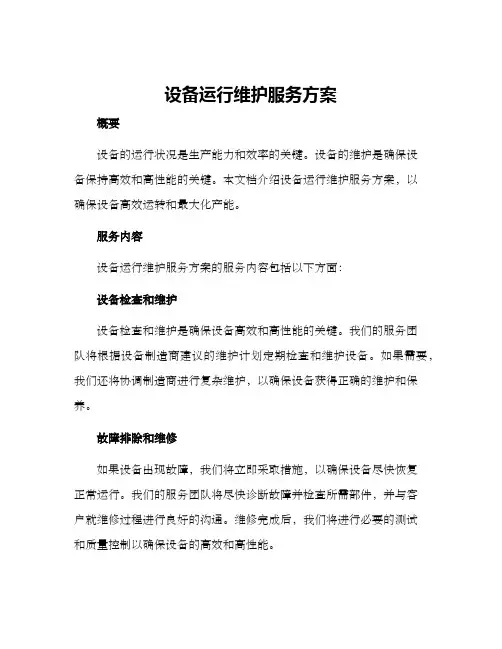 设备运行维护服务方案