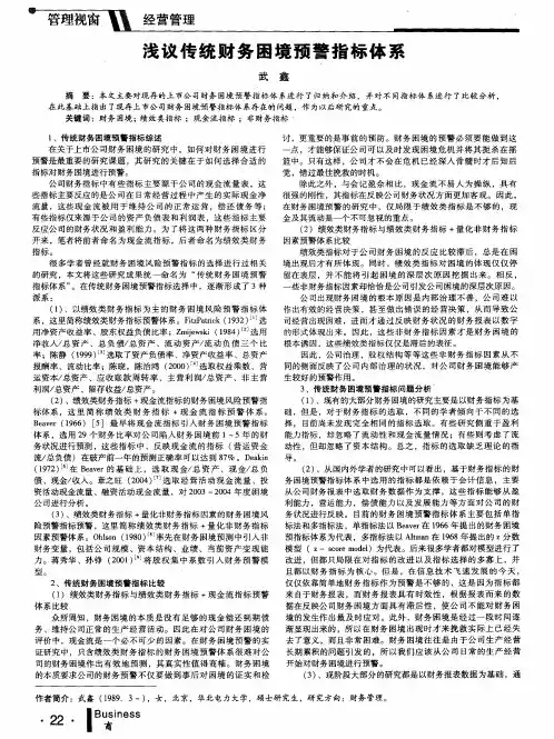 浅议传统财务困境预警指标体系