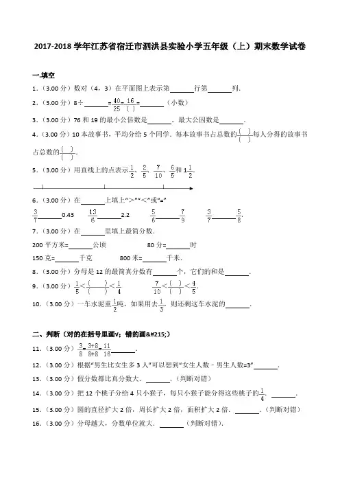 2018~2019学年江苏省宿迁市泗洪县实验小学五年级(上)期末数学试卷