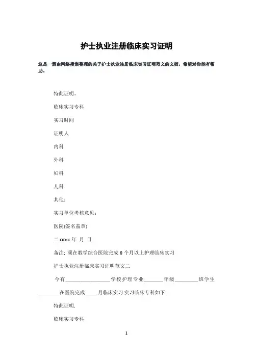 护士执业注册临床实习证明