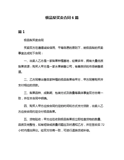 极品梨买卖合同6篇