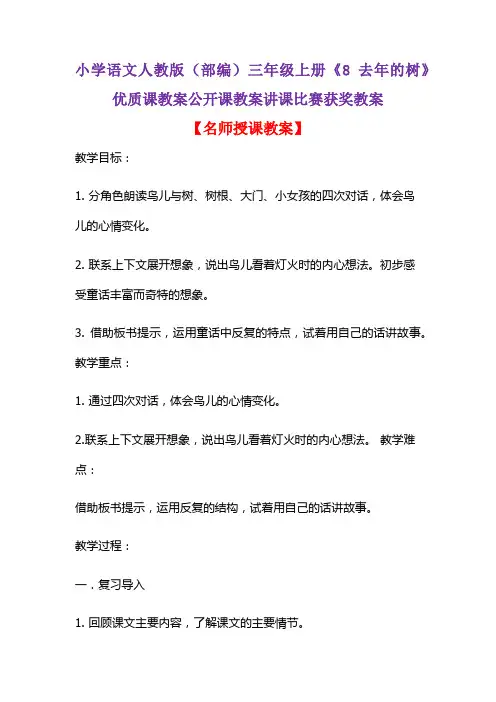 小学语文人教版(部编)三年级上册《8 去年的树》优质课教案公开课教案讲课比赛获奖教案D185