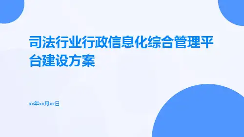司法行业行政信息化综合管理平台建设方案