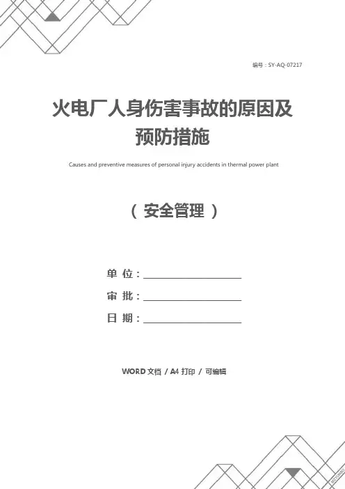火电厂人身伤害事故的原因及预防措施