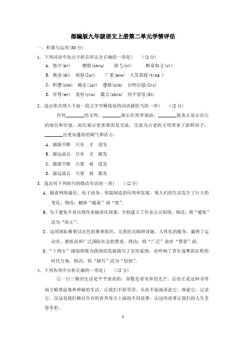 部编版九年级语文上册第二单元学情评估试卷 附答案 (2)