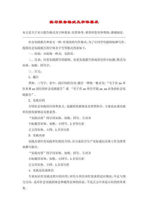 实习报告格式及字体要求