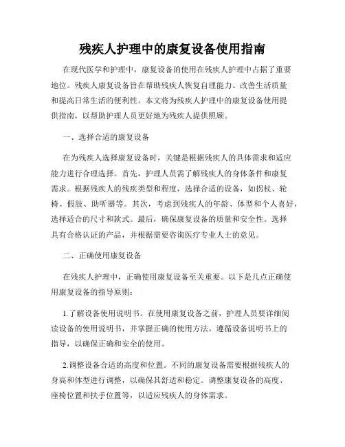 残疾人护理中的康复设备使用指南